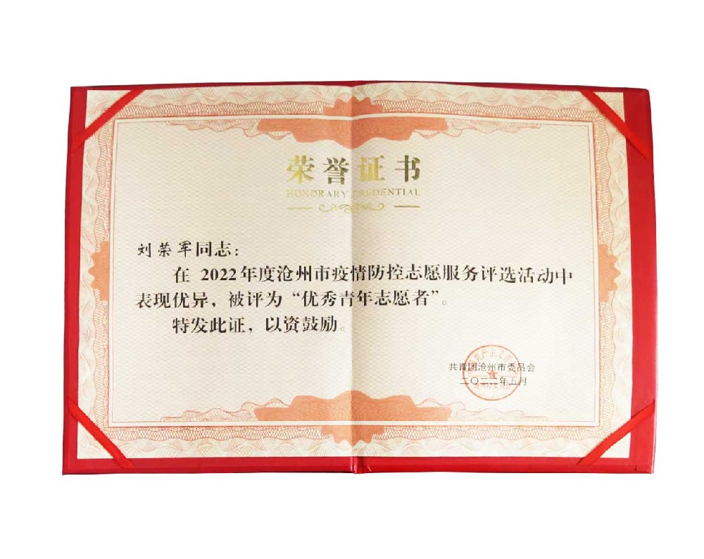 我公司董事长刘荣军在2022年沧州市疫情防控志愿服务活动中被评为 “优秀青年志愿者”
