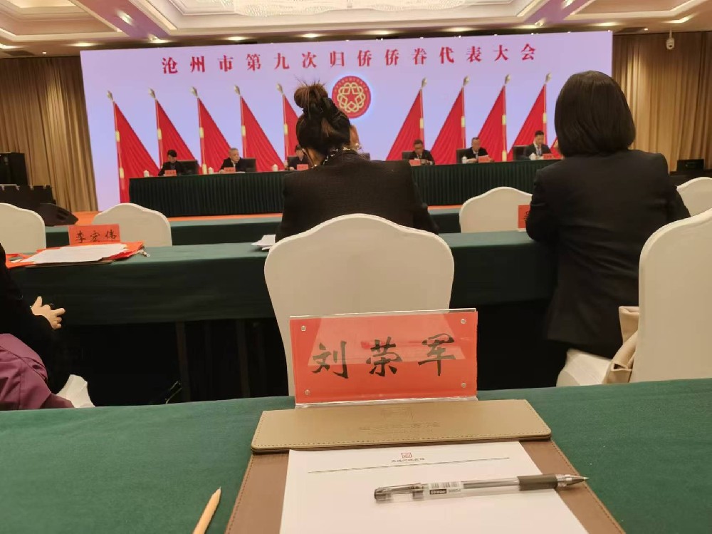 我公司董事长，研究员，刘荣军先生当选沧州市侨联第九届委员会常务委员