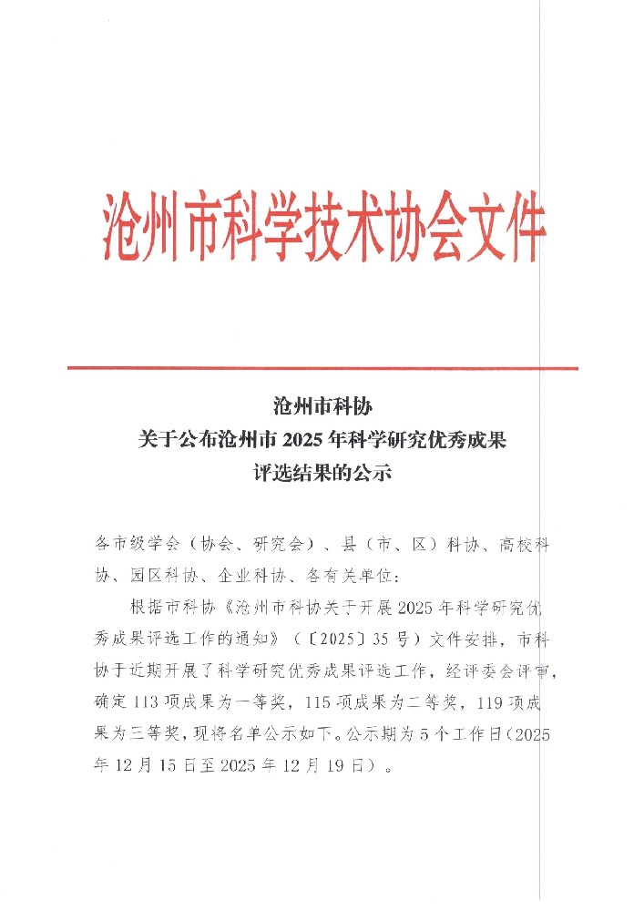祝贺我公司董事长刘荣军同志荣获得沧州市科学技术协会三等奖
